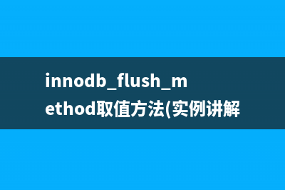MySQL PXC構建一個新節點只需IST傳輸的方法(推薦)